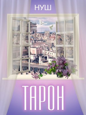 cover image of Тарон